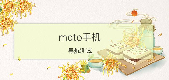 moto手机 导航测试